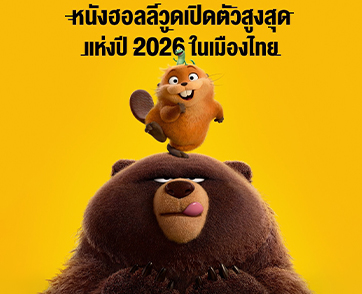 สนุก ฮา ซาบซึ้ง เกินคาด กับ 5 ความพิเศษของ “Disney & Pixar’s Hoppers เด้งโดดเปลี่ยนโหมดเป็นบีเวอร์” วันนี้ ในโรงภาพยนตร์เท่านั้น